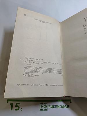 Сергеев-Ценский. Избранное