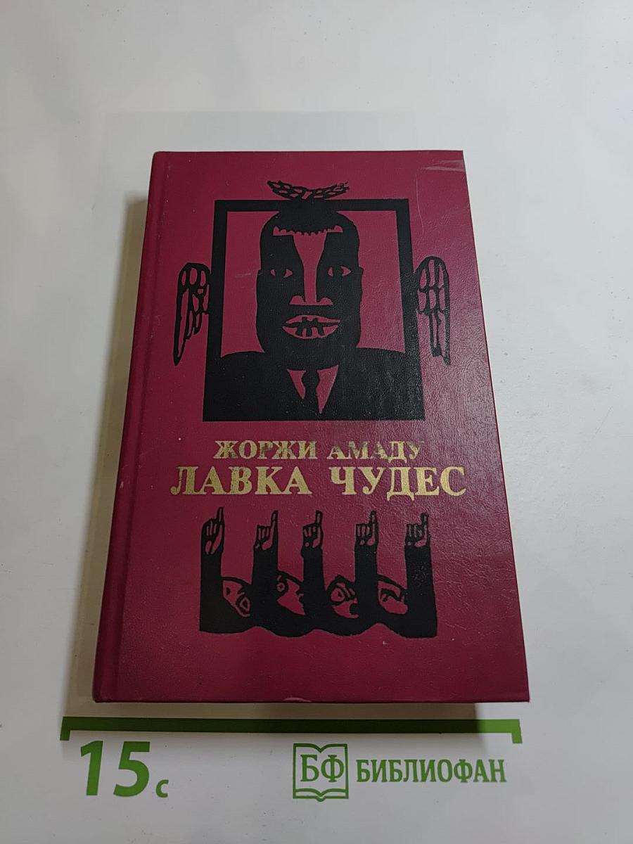 Лавка чудес