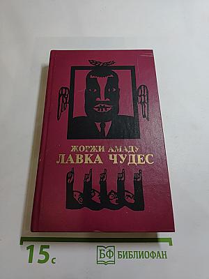Лавка чудес