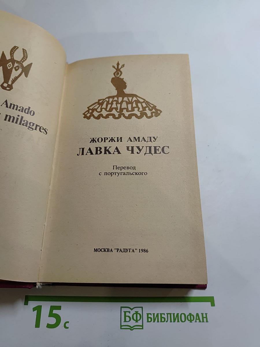 Лавка чудес