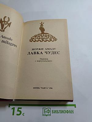 Лавка чудес