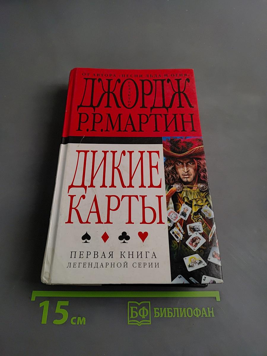 Дикие карты. Первая книга легендарной серии