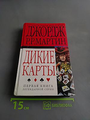 Дикие карты. Первая книга легендарной серии