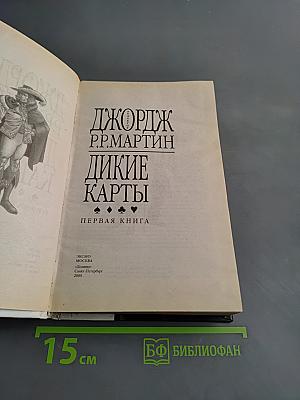 Дикие карты. Первая книга легендарной серии