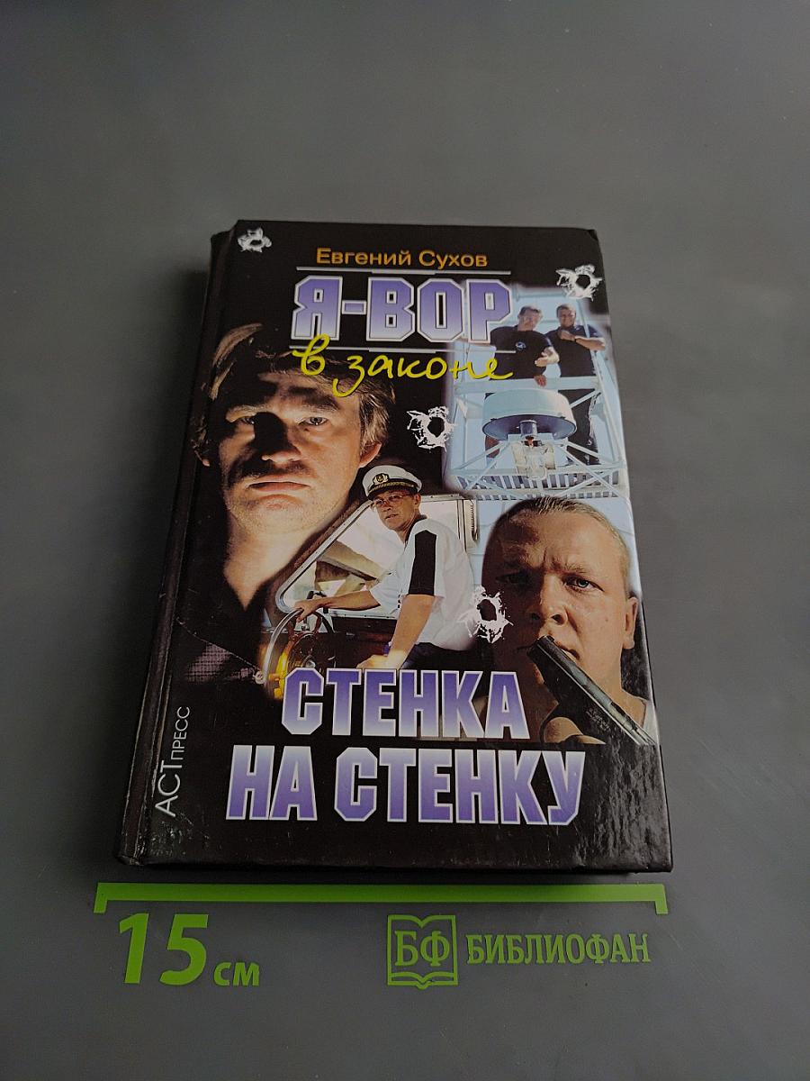 Я-вор в законе. Стенка на стенку