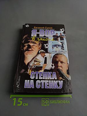 Я-вор в законе. Стенка на стенку