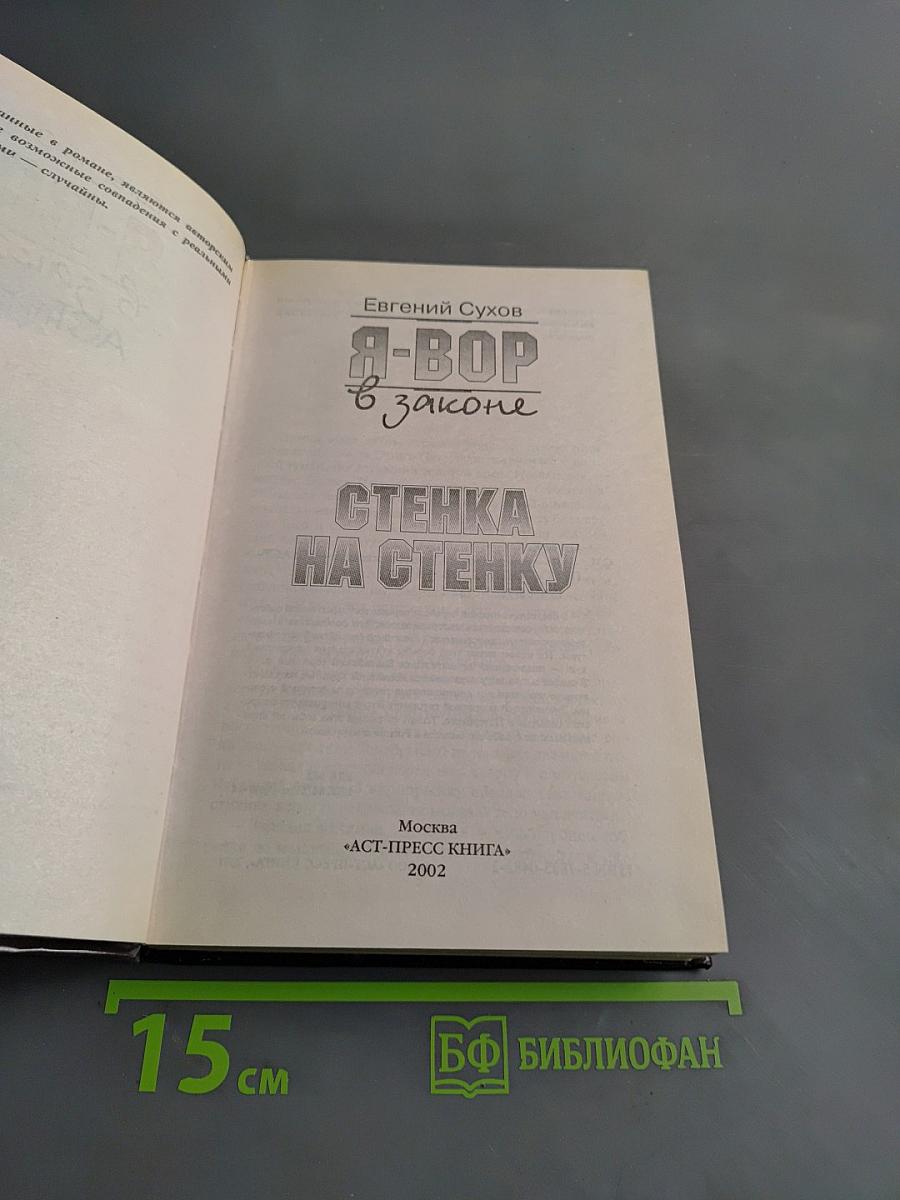 Я-вор в законе. Стенка на стенку