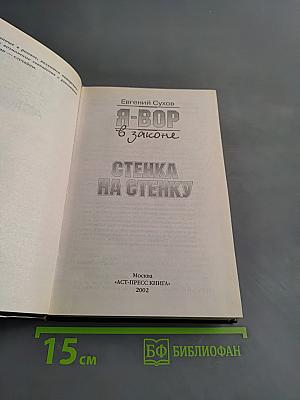 Я-вор в законе. Стенка на стенку