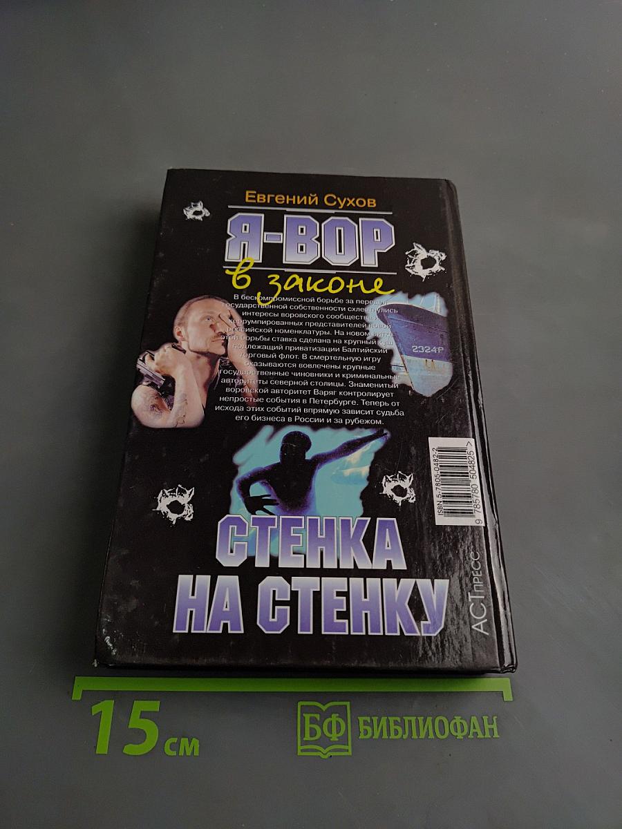 Я-вор в законе. Стенка на стенку