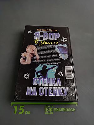 Я-вор в законе. Стенка на стенку