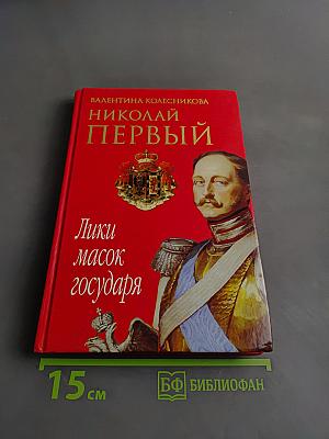 Николай Первый. Лики масок государя