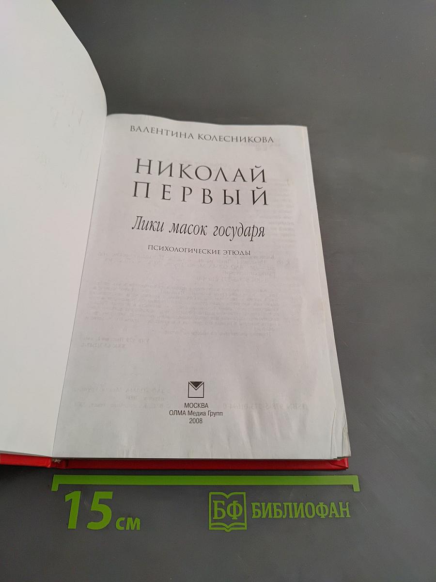 Николай Первый. Лики масок государя