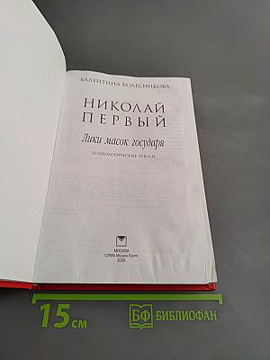 Николай Первый. Лики масок государя