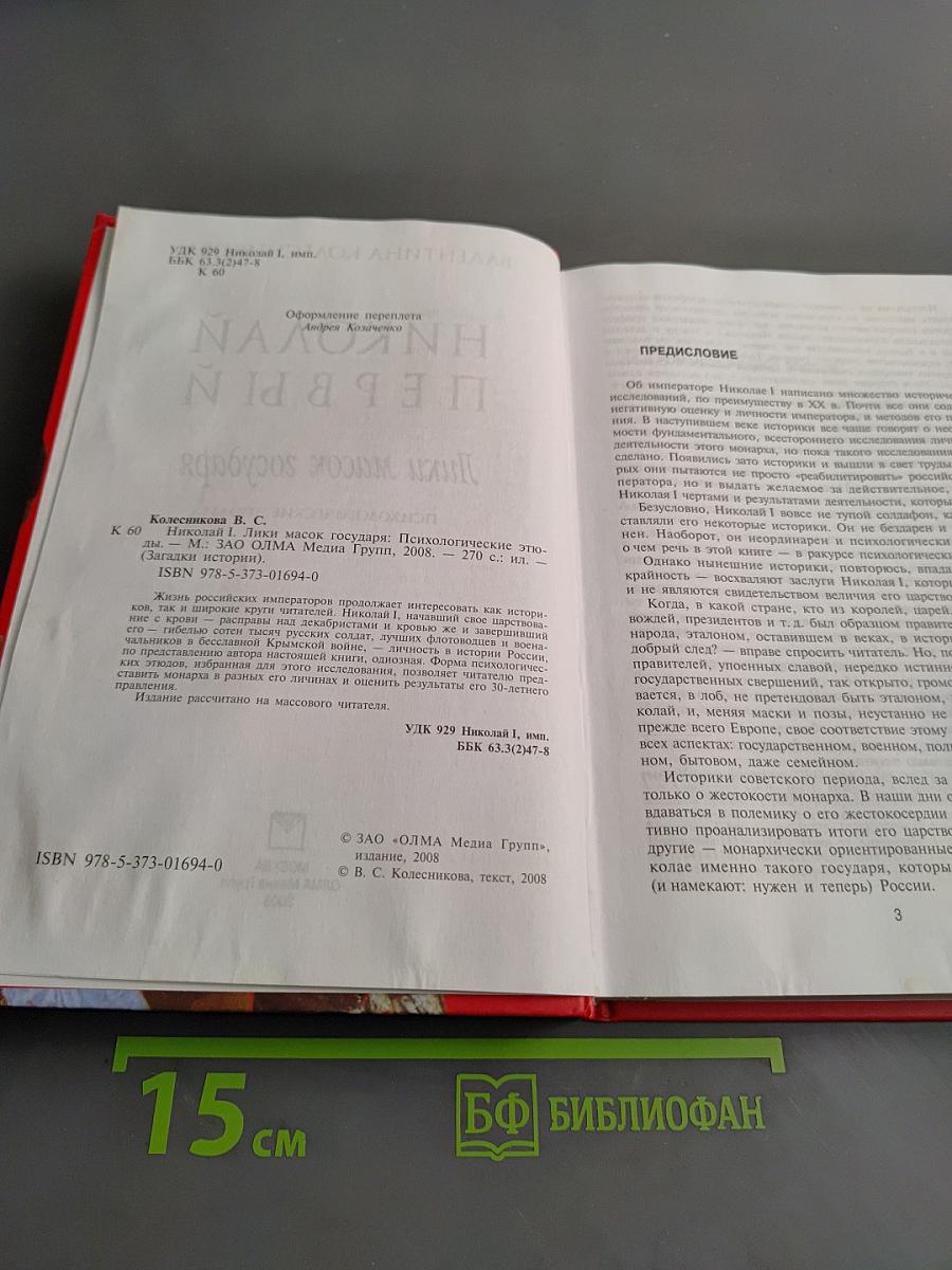 Николай Первый. Лики масок государя