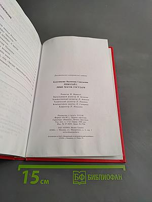 Николай Первый. Лики масок государя