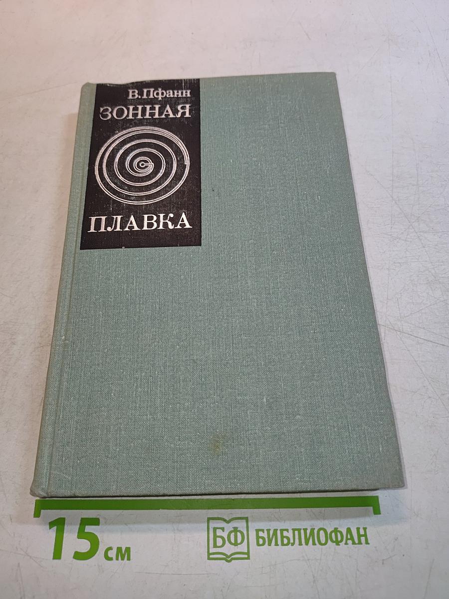 Зонная плавка