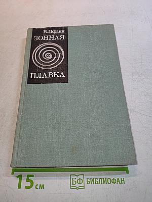 Зонная плавка