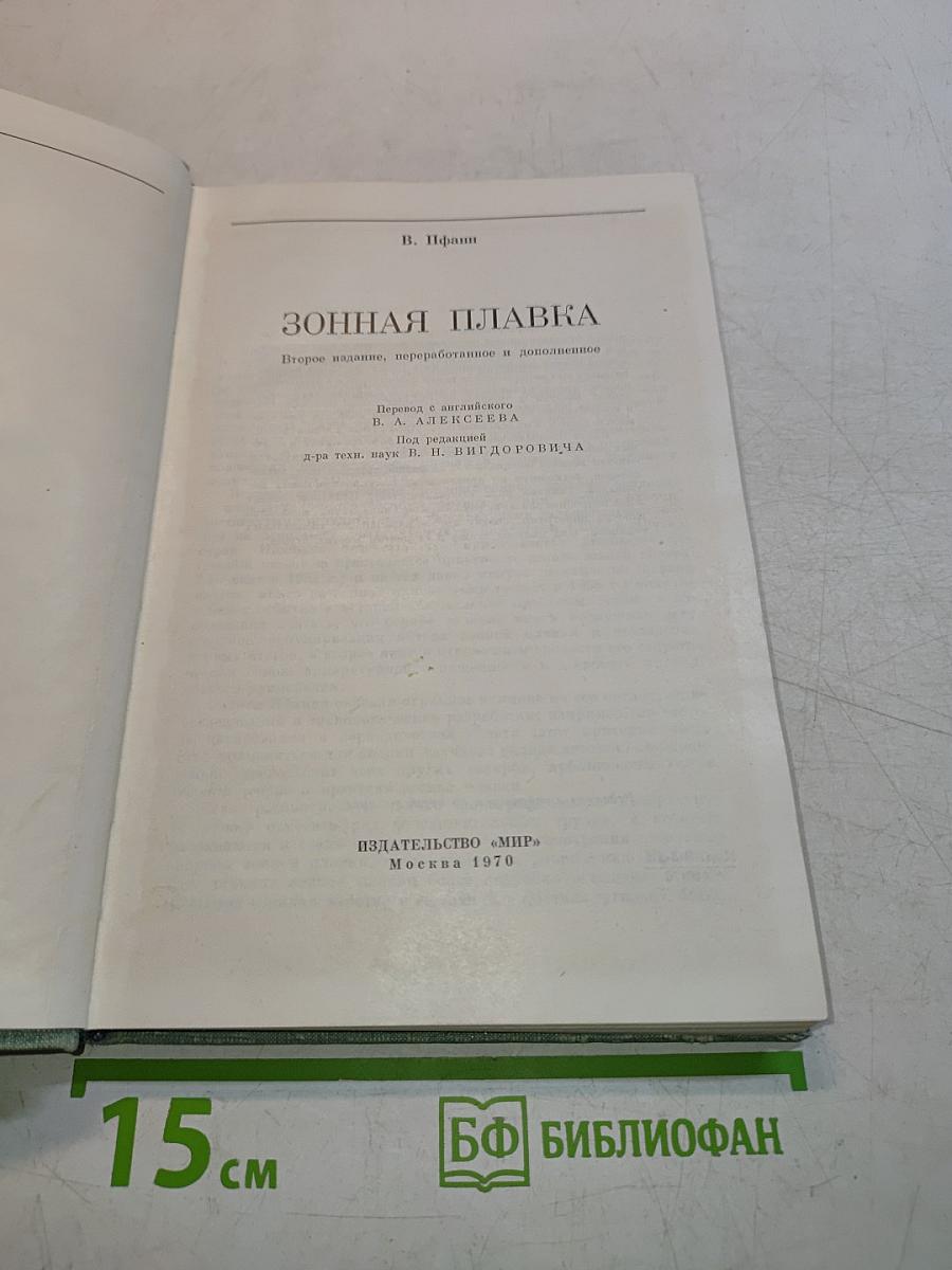 Зонная плавка