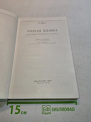Зонная плавка