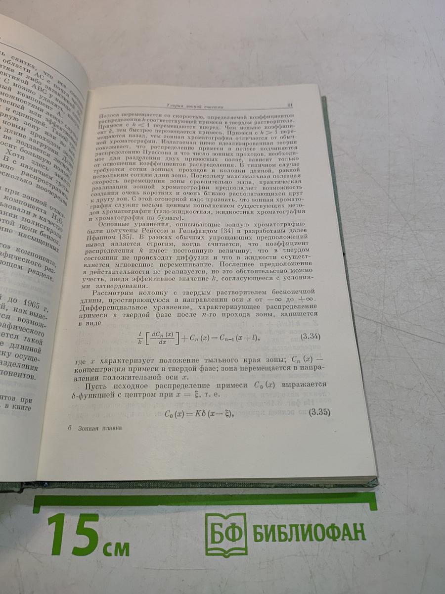 Зонная плавка