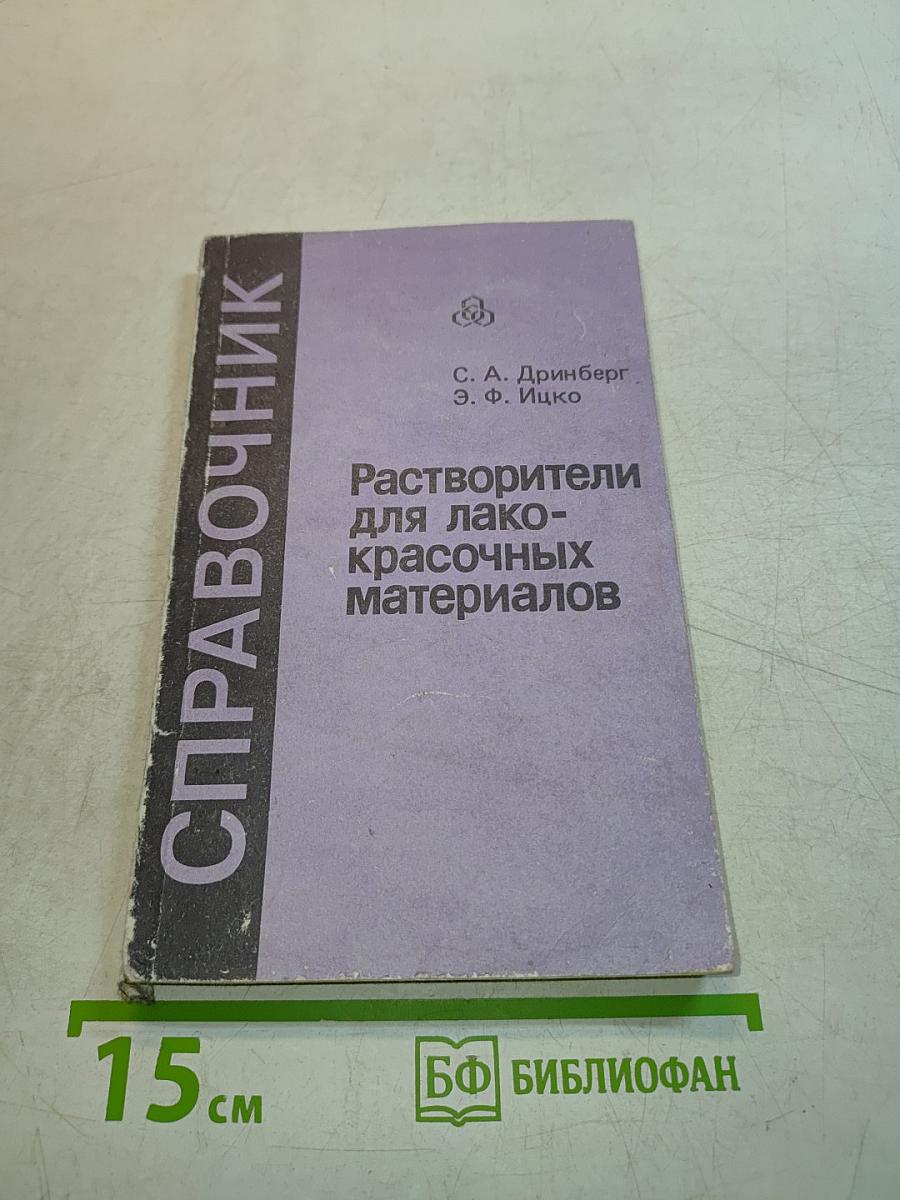 Справочник. Растворители для лако-красочных материалов
