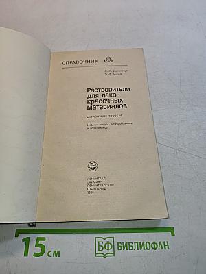 Справочник. Растворители для лако-красочных материалов