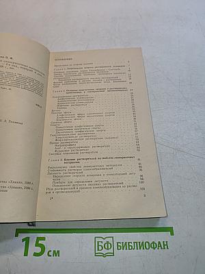 Справочник. Растворители для лако-красочных материалов