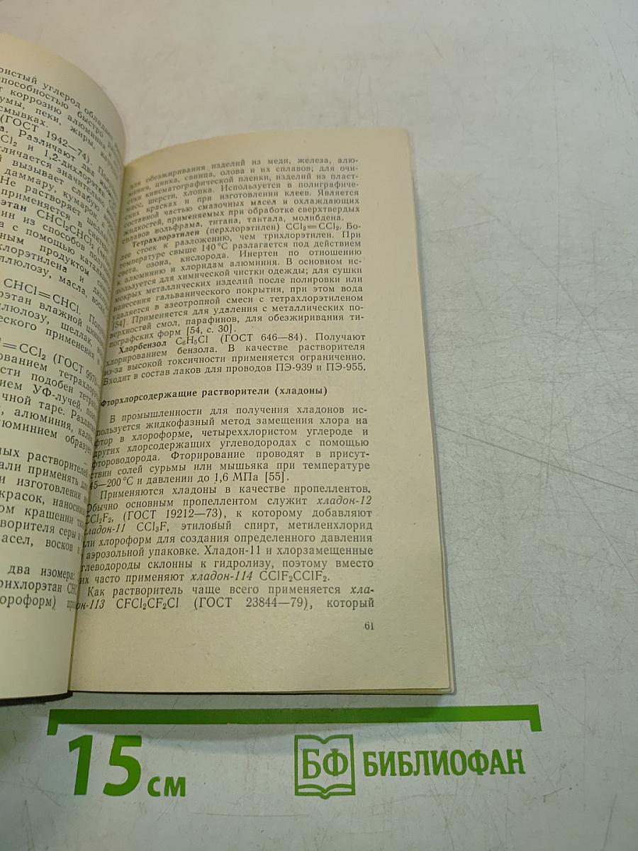 Справочник. Растворители для лако-красочных материалов