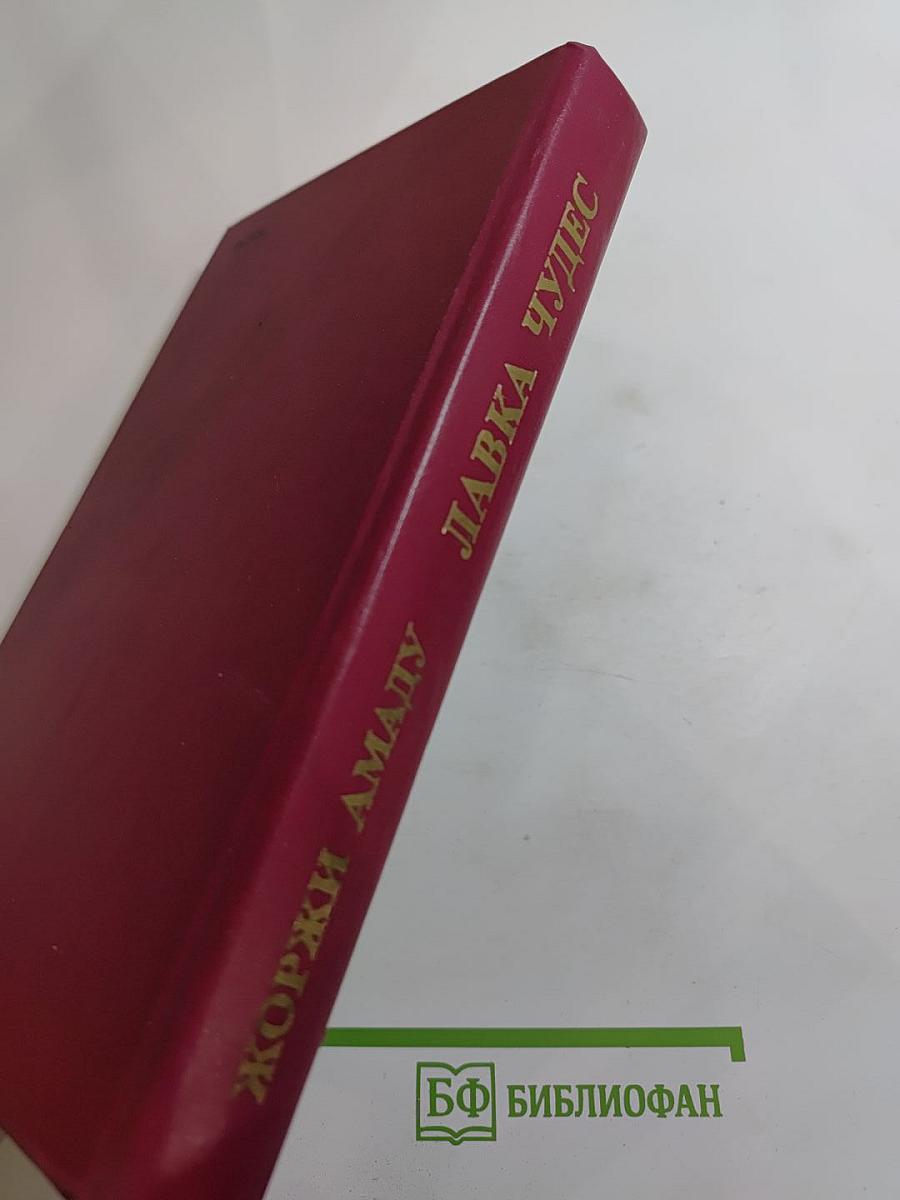 Лавка чудес