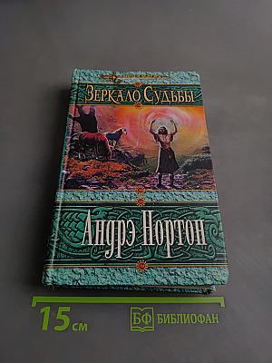 Зеркало судьбы