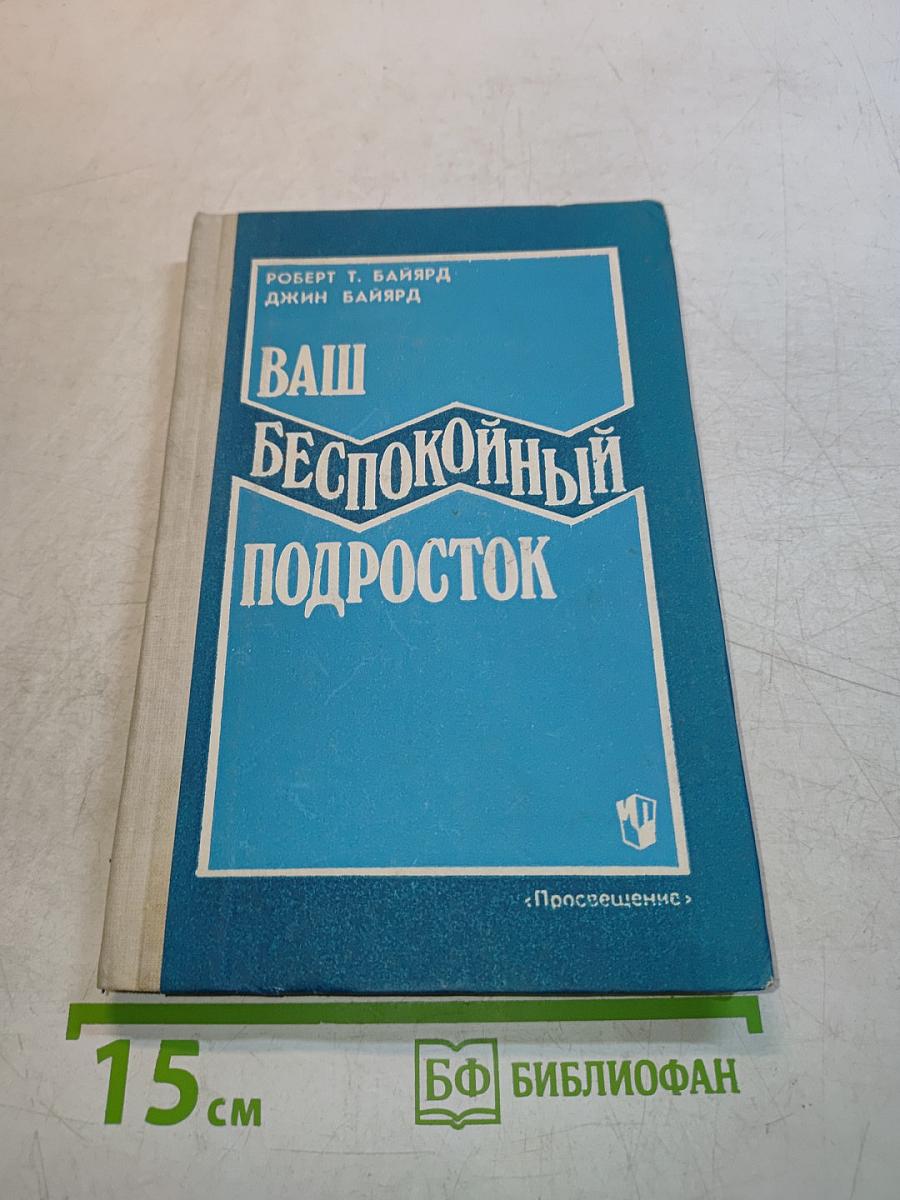 Ваш беспокойный подросток