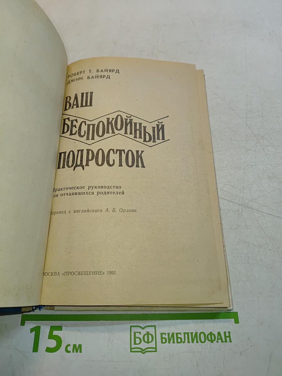 Ваш беспокойный подросток