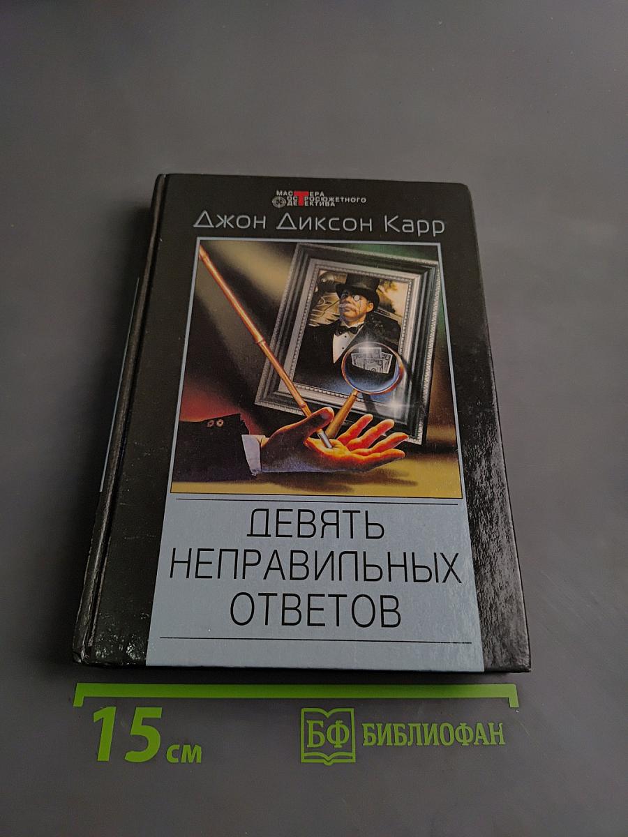 Девять неправильных ответов