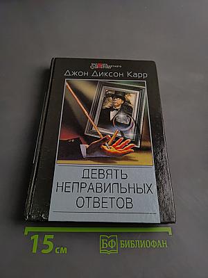 Девять неправильных ответов