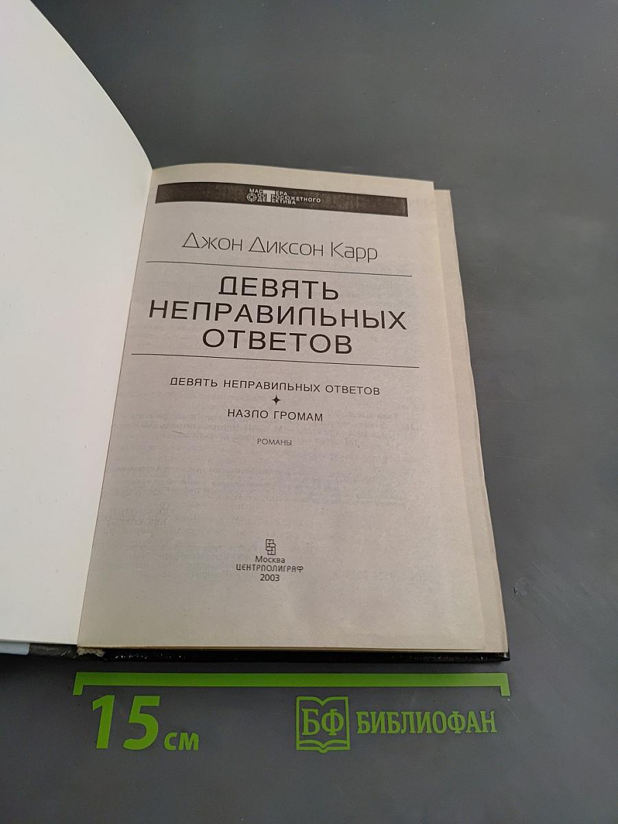 Девять неправильных ответов