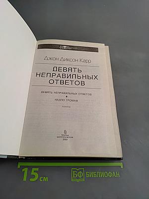 Девять неправильных ответов