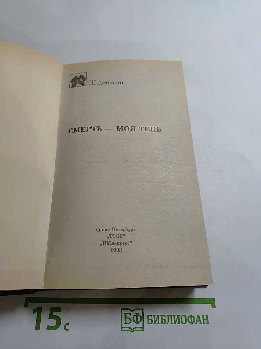 Смерть – моя тень