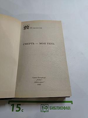 Смерть – моя тень