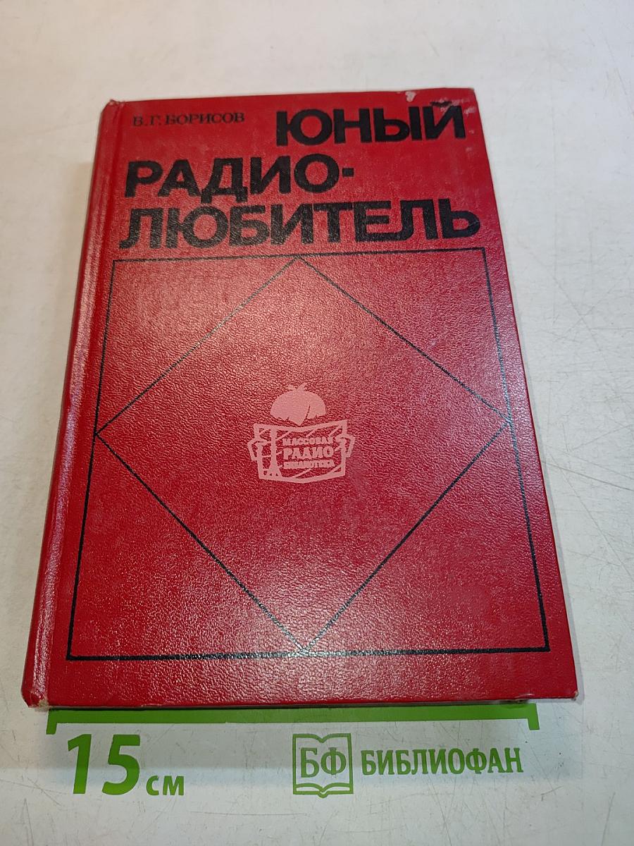 Юный радиолюбитель