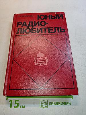 Юный радиолюбитель