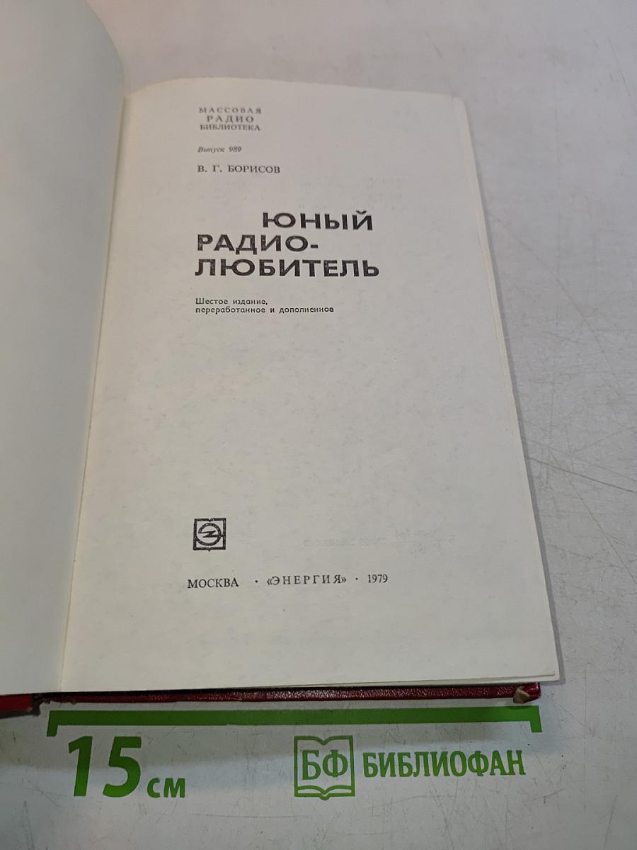 Юный радиолюбитель
