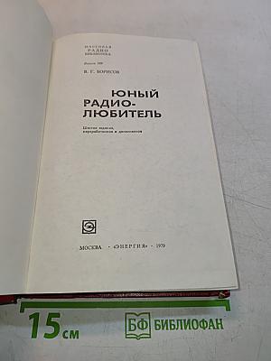 Юный радиолюбитель