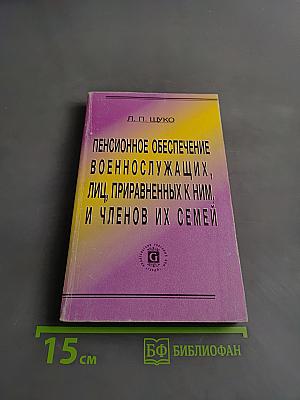 Пенсионное обеспечение военнослужащих, лиц, приравненных к ним, и членов их семей