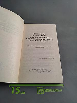 Пенсионное обеспечение военнослужащих, лиц, приравненных к ним, и членов их семей