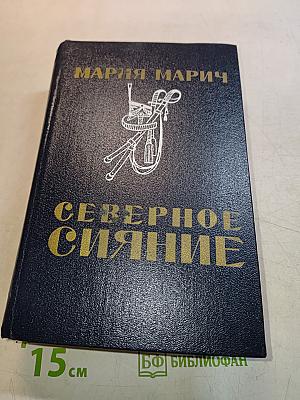 Северное сияние. Исторический роман в двух книгах