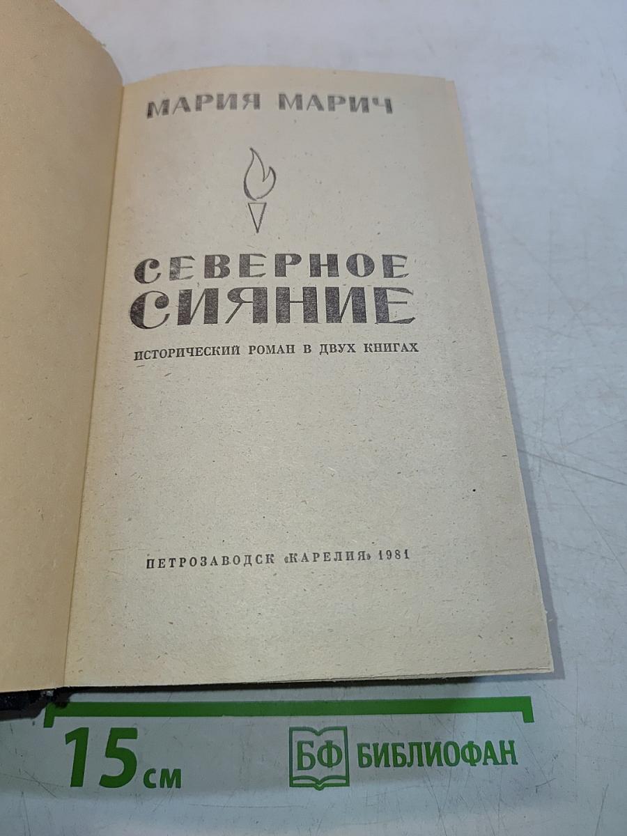 Северное сияние. Исторический роман в двух книгах