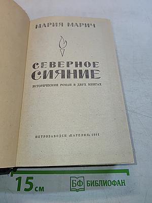 Северное сияние. Исторический роман в двух книгах