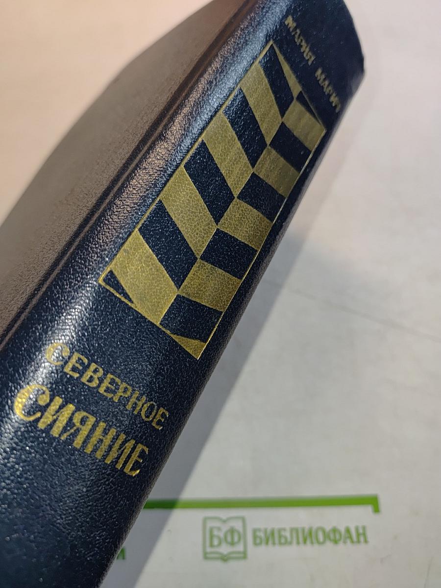 Северное сияние. Исторический роман в двух книгах