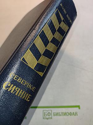 Северное сияние. Исторический роман в двух книгах