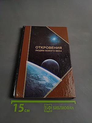 Откровения людям нового века. Книга 1